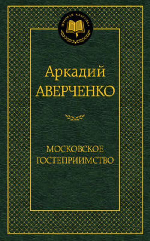 Московское гостеприимство: рассказы. Мировая классика. Аверченко А.