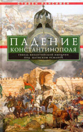 Падение Константинополя. Гибель Византийской империи под натиском османов