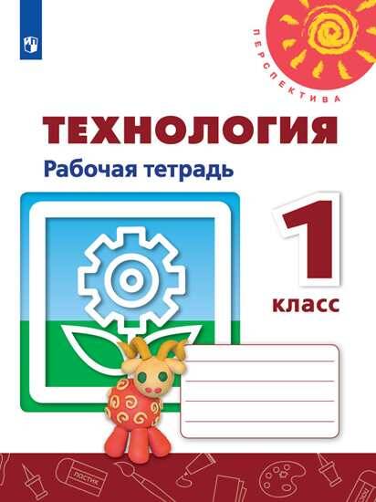 РабТетрадь 1кл ФГОС (Перспектива) Роговцева Н.И., Анащенкова С.В.,Шипилова Н.В. Технология (к учеб. Роговцевой Н.И.) (белая), (Просвещение, 2019), Обл