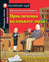 Приключения маленького лорда. Домашнее чтение с заданиями по новому ФГОС