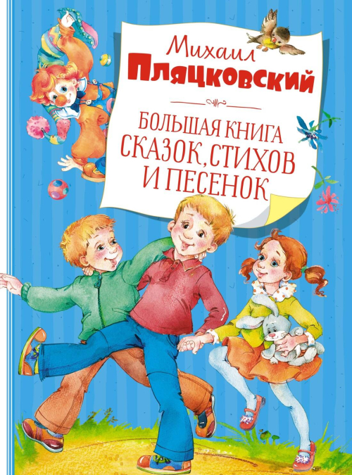 Большая книга сказок, стихов и песенок. Пляцковский  (нов.обл.)