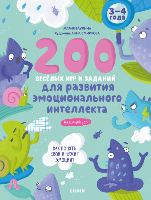 Развивайся и играй! 200 весёлых игр и заданий для развития эмоционального интеллекта на каждый день