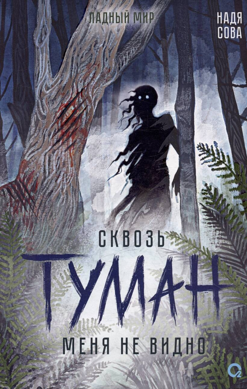 Надя Сова. Сквозь туман меня не видно