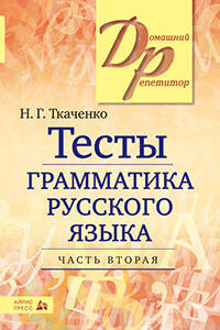 Тесты по грамматике русского языка. В 2-х ч. Часть 2.