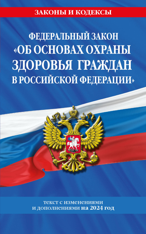 ФЗ "Об основах охраны здоровья граждан в Российской Федерации" по сост. на 2024 / ФЗ №-323-ФЗ
