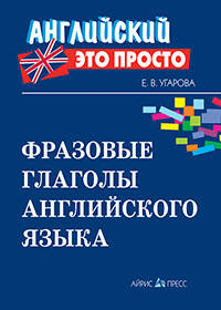 Фразовые глаголы английского языка: краткий справочник
