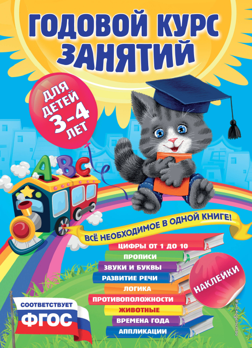 Годовой курс занятий:для детей 3-4 лет (с наклейками)