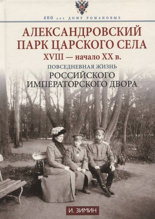 Александровский парк Царского Села. XVIII — начало XX в. Повседневная жизнь Российского императорско