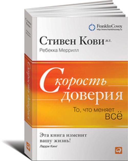 Скорость доверия: То, что меняет всё (обложка)