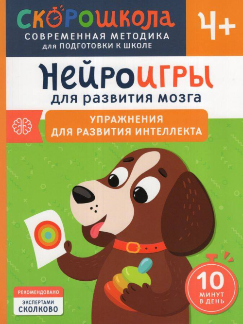 Нейроигры для развития мозга. Игры и задания для развития интеллекта. 3+