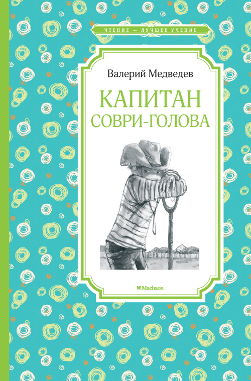 Капитан Соври-голова