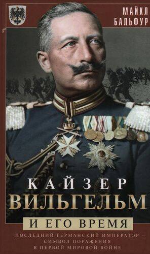 Кайзер Вильгельм и его время. Последний германский император — символ поражения в Первой мировой вой
