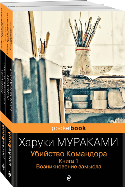 Убийство Командора (комплект из 2 книг: Книга 1. Возникновение замысла и Книга 2. Ускользающая метафора)