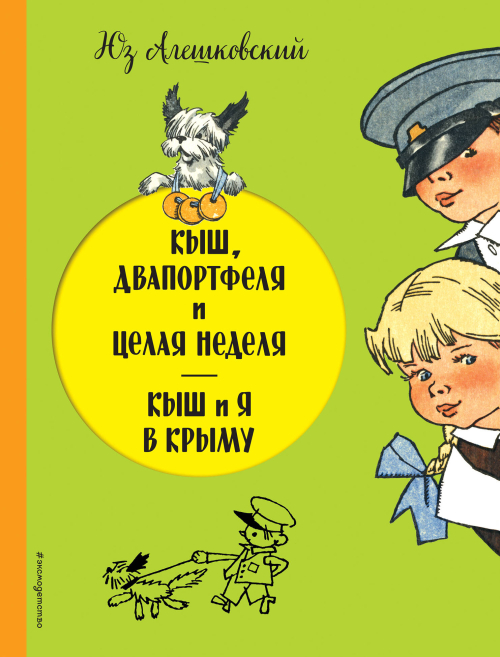 Кыш, Двапортфеля и целая неделя. Кыш и я в Крыму (ил. Г. Валька)