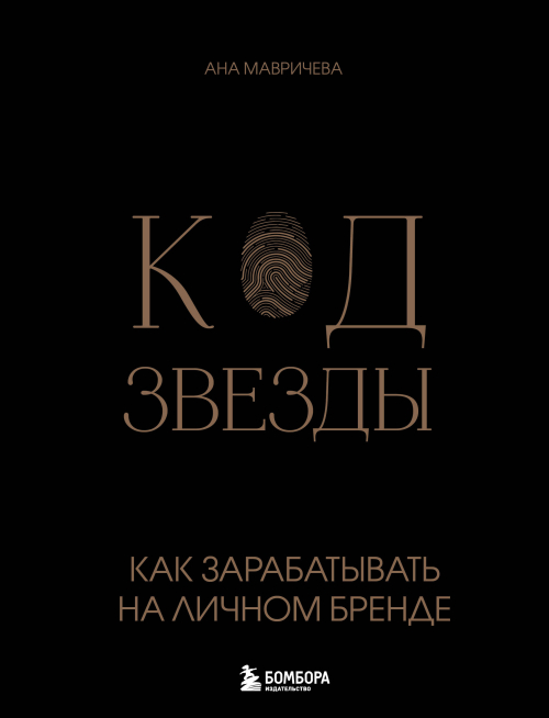 Код звезды. Как зарабатывать на личном бренде