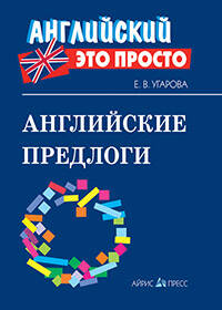 Английские предлоги: краткий справочник