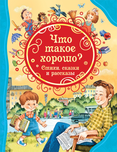 Что такое хорошо. Стихи, сказки и рассказы (ВЛС)