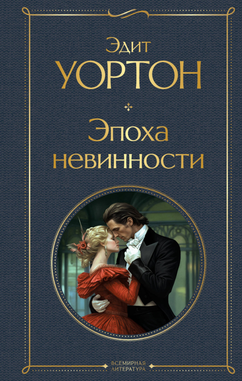 Эпоха невинности
