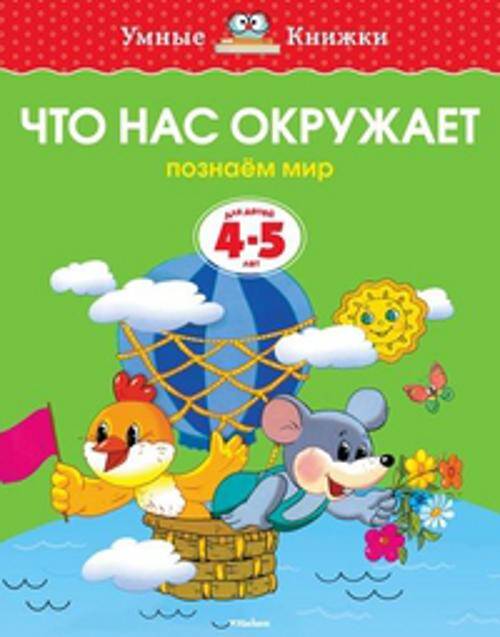 Что нас окружает (4-5 лет)