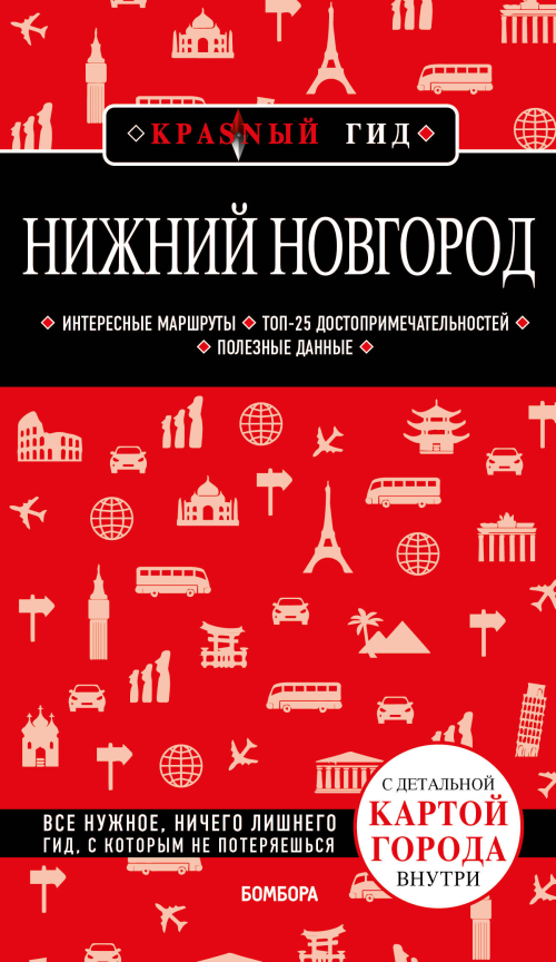 Нижний Новгород с картами города и схемой метро 2-е изд., испр. и доп.