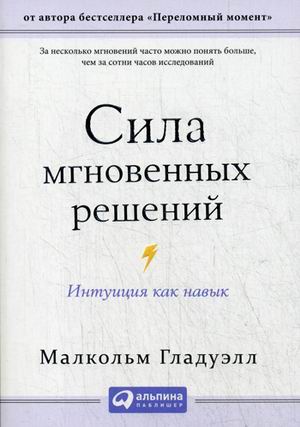 Сила мгновенных решений: Интуиция как навык (Покет)