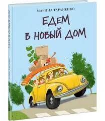 Едем в новый дом