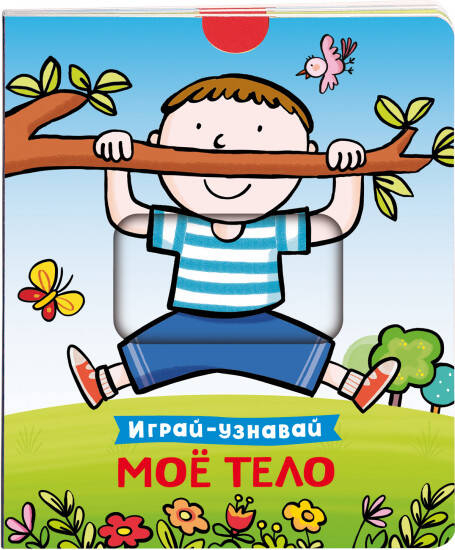 Мое тело. Играй-узнавай