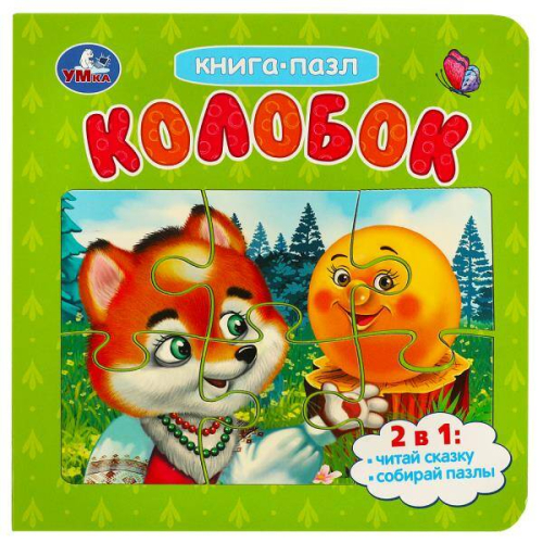 Колобок. Картонная книга с 5 пазлами. 2в1. 160х160 мм. 10 стр. Умка в кор.28шт