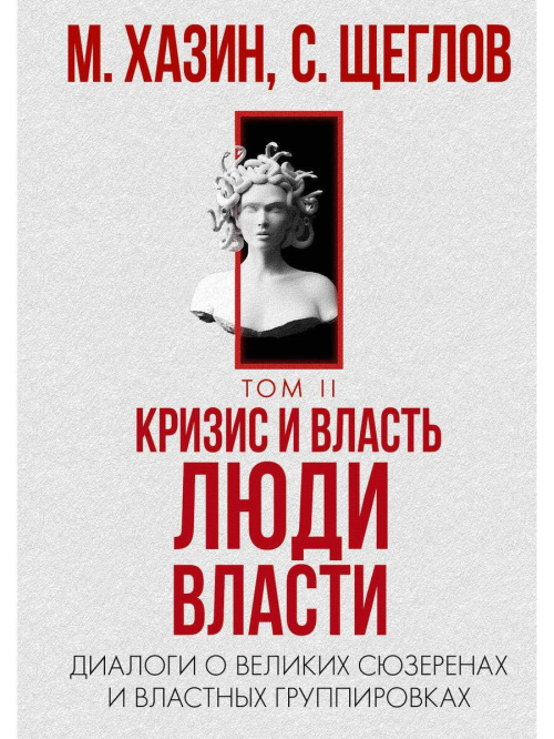 Кризис и Власть