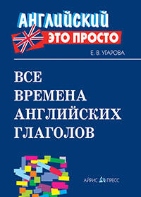 Все времена английских глаголов: краткий справочник
