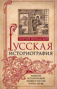 Начертание русской истории. Создание русским народом евразийского государства