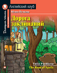АК.Дорога заклинаний. Домашнее чтение с заданиями по новому ФГОС.