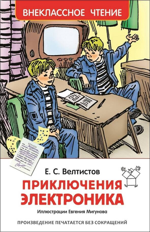 Велтистов Е. Приключения Электроника
