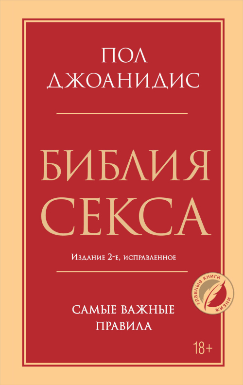 Библия секса. Самые важные правила. Издание 2-е, исправленное