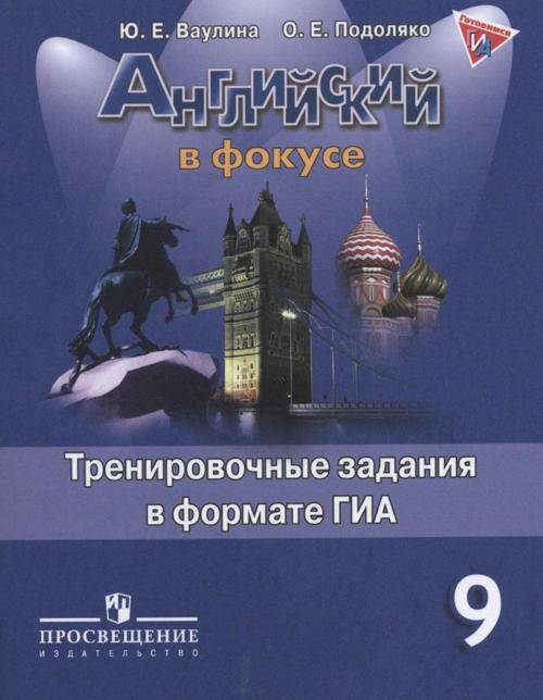 Ваулина. Английский язык. Английский в фокусе. 9 кл. Тренировочные задания в формате ГИА.