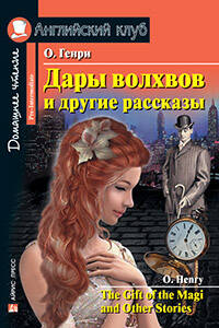 Дары волхвов и другие рассказы  О.Генри. Домашнее чтение