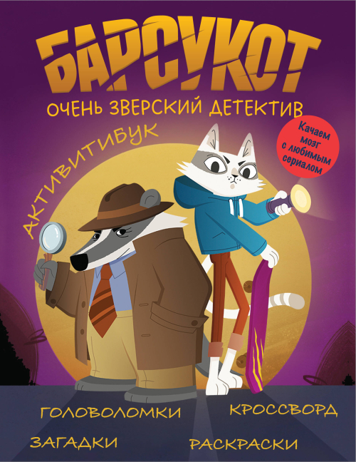 Активитибук. Барсукот. Очень зверский детектив