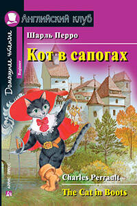 Кот в сапогах. Домашнее чтение