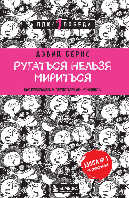 Ругаться нельзя мириться. Как прекращать и предотвращать конфликты