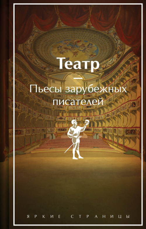 Театр. Пьесы зарубежных писателей. Подарочное издание