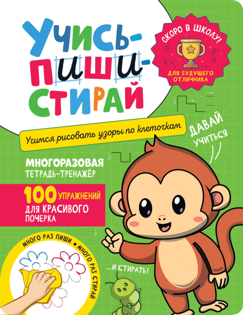 Учись – пиши – стирай. Учимся рисовать узоры по клеточкам