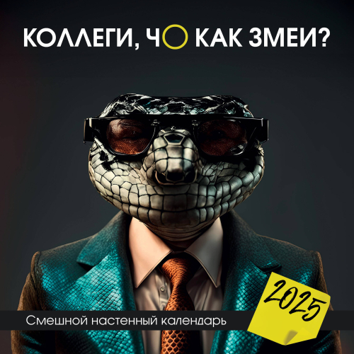 Коллеги, чо как змеи? Смешной настенный календарь на 2025 год (300х300 мм)