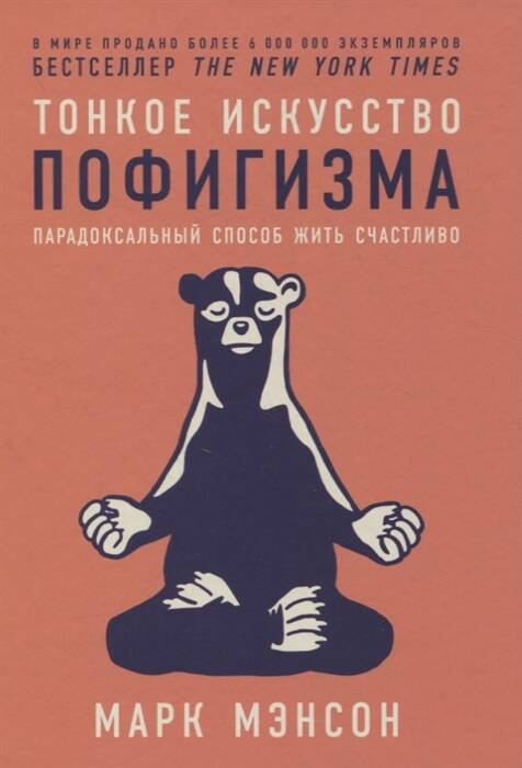 Тонкое искусство пофигизма: Парадоксальный способ жить счастливо