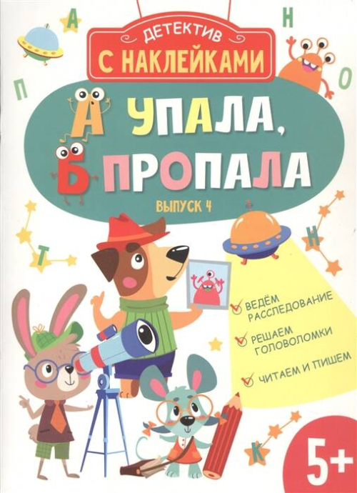 Детектив с наклейками. А упала, Б пропала. Выпуск 4