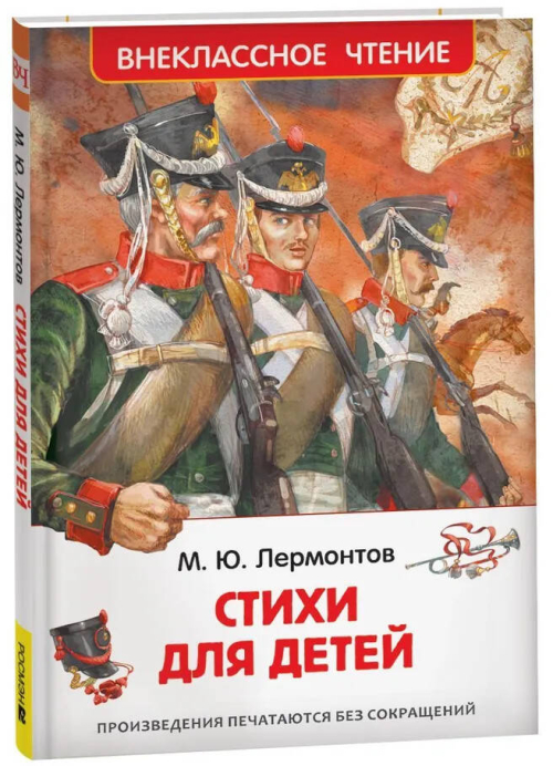 Лермонтов М. Стихи для детей (ВЧ)