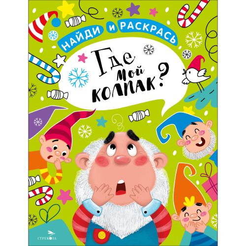 НАЙДИ И РАСКРАСЬ. Где мой колпак?