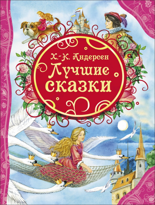 Лучшие сказки. Андерсен Х-.К. (ВЛС)