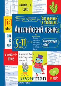 Справочник в таблицах. Английский язык для средней и старшей школы.5-11 классы