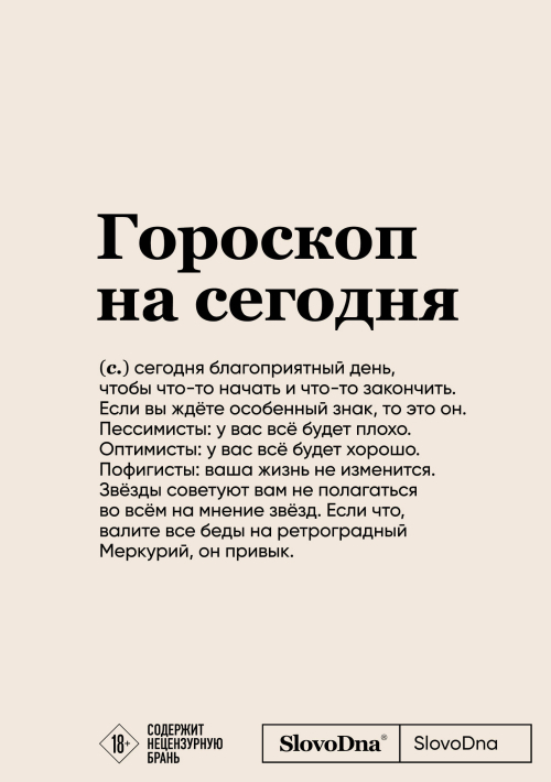 Блокнот SlovoDna. Гороскоп на сегодня (формат А5, 128 стр., с контентом)
