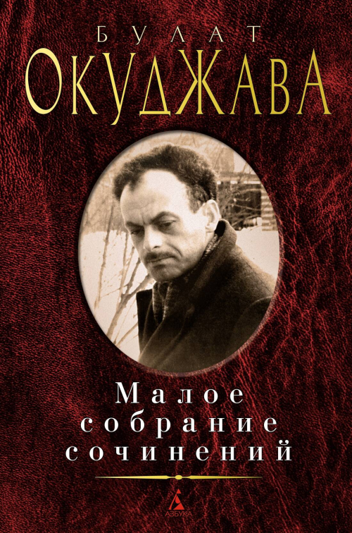 Малое собрание сочинений/Окуджава Б.